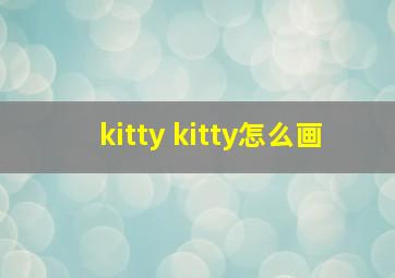 kitty kitty怎么画